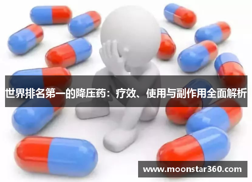 世界排名第一的降压药：疗效、使用与副作用全面解析
