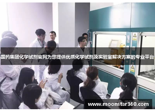 国药集团化学试剂官网为您提供优质化学试剂及实验室解决方案的专业平台
