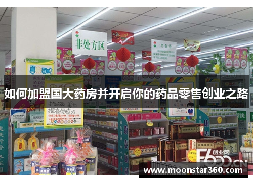 如何加盟国大药房并开启你的药品零售创业之路