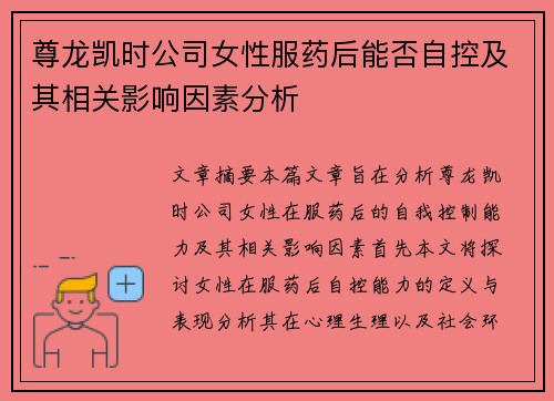 尊龙凯时公司女性服药后能否自控及其相关影响因素分析