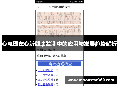 心电图在心脏健康监测中的应用与发展趋势解析