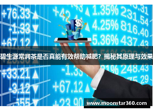 碧生源常润茶是否真能有效帮助减肥？揭秘其原理与效果