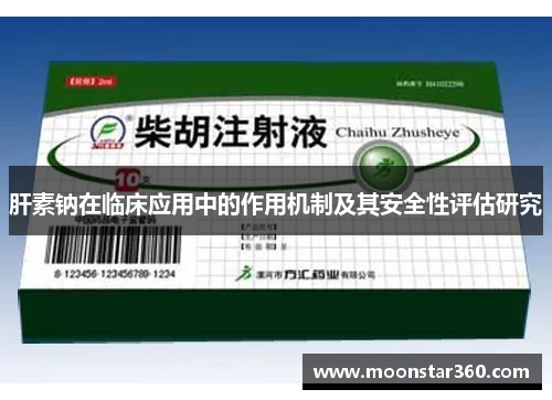 肝素钠在临床应用中的作用机制及其安全性评估研究