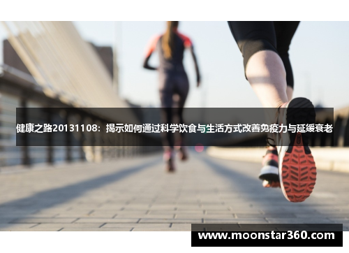 健康之路20131108：揭示如何通过科学饮食与生活方式改善免疫力与延缓衰老