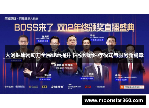 大河健康网助力全民健康提升 探索创新医疗模式与服务新篇章