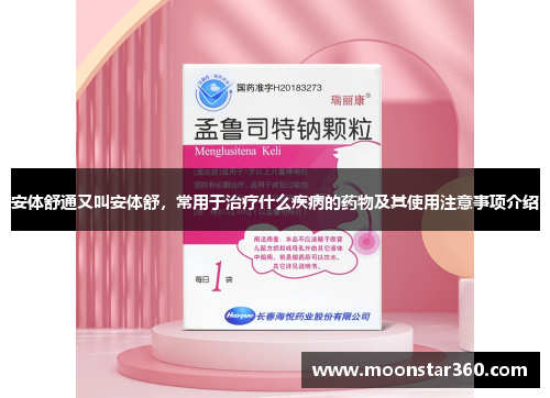 安体舒通又叫安体舒，常用于治疗什么疾病的药物及其使用注意事项介绍