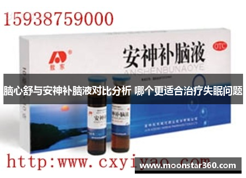 脑心舒与安神补脑液对比分析 哪个更适合治疗失眠问题