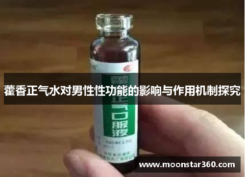 藿香正气水对男性性功能的影响与作用机制探究